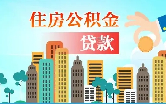 临清珠海公积金贷款额度怎么算（珠海公积金贷款能贷多少怎么计算）